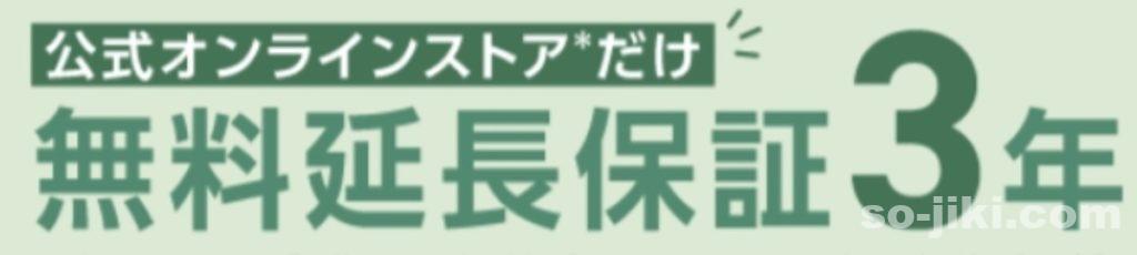 ルンバの3年延長保証