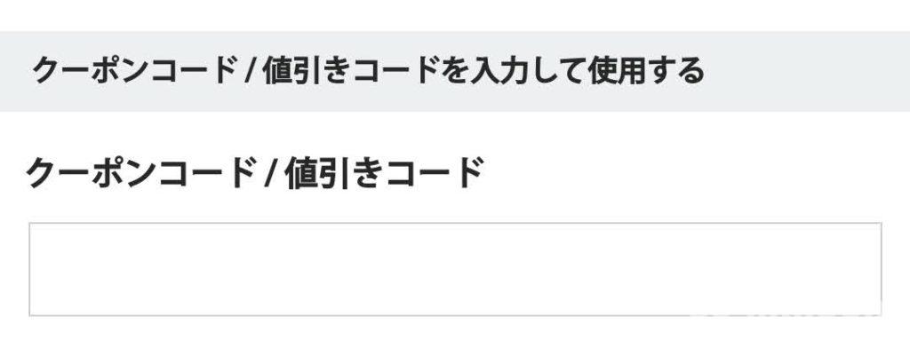 ルンバ、クーポンコード入力画面