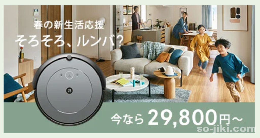 ルンバ2024新生活応援キャンペーン