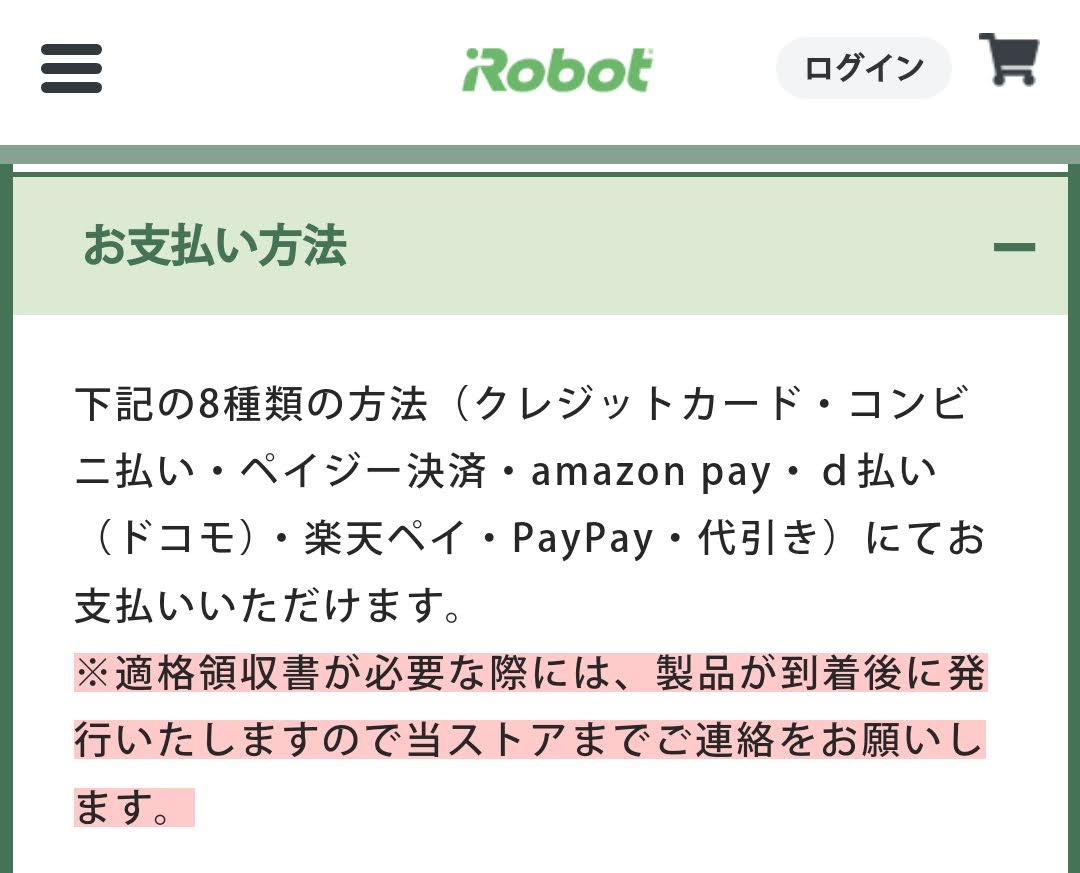 ルンバ適格領収書インボイス