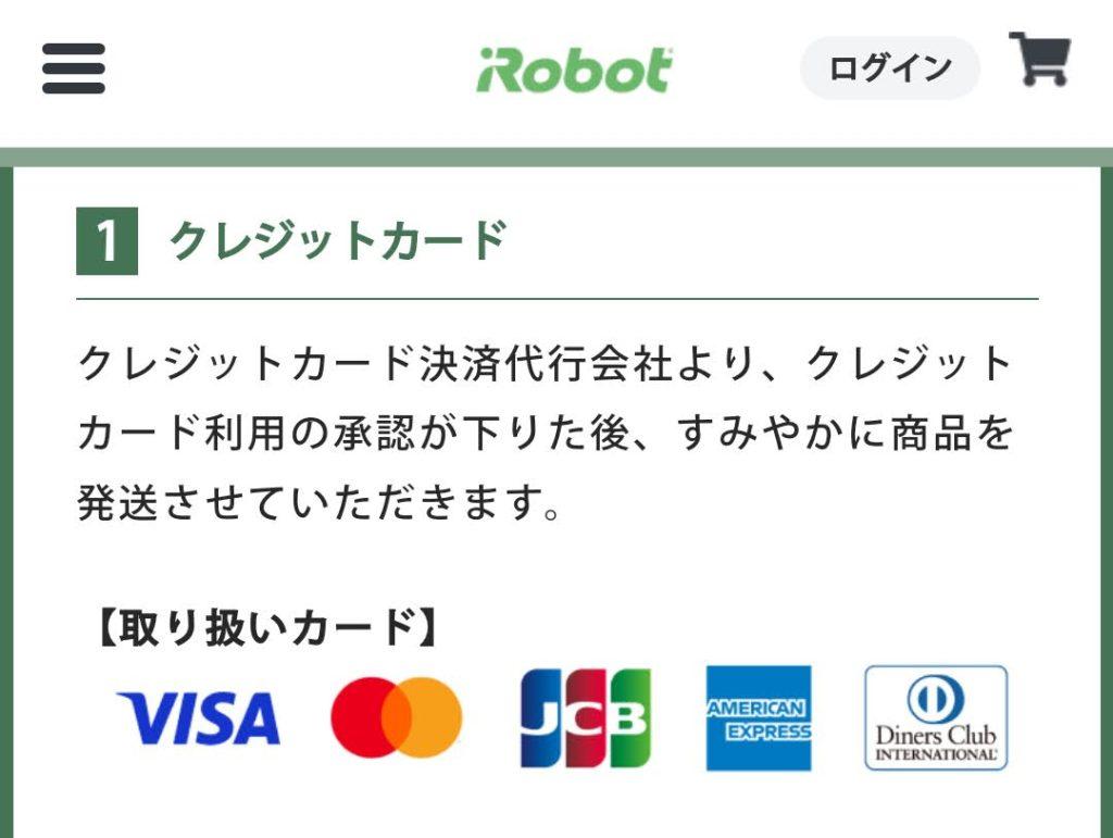 ルンバ購入クレジットカード