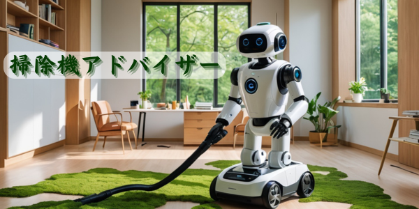 掃除機アドバイザー