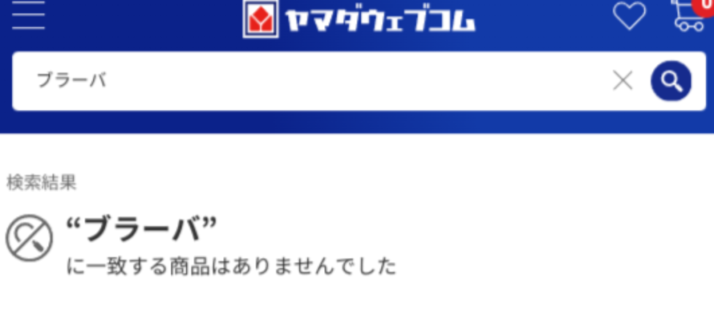 ブラーバ、ヤマダデンキ検索結果