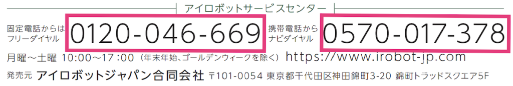 ルンバ、修理時の電話番号