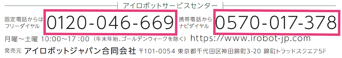ルンバ、修理時の電話番号